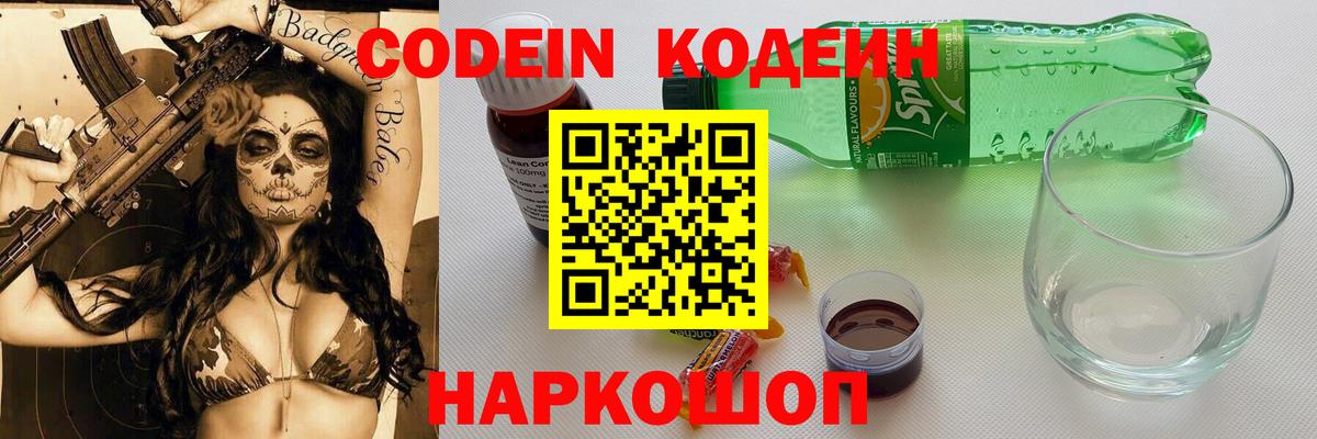 Codein напиток Lean (лин)  Вход с VPN  Кыштым  Кодеин Purple Drank 