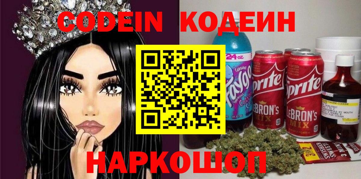 Кодеиновый сироп Lean Purple Drank Кыштым